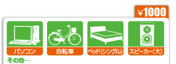パソコン、自転車、ベッド（シングル）、スピーカー（大）